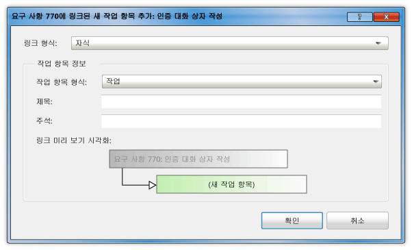 링크된 새 작업 항목 추가 대화 상자