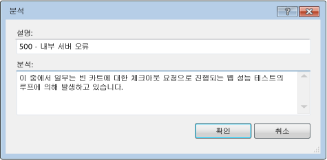 부하 테스트 메모를 추가하기 위한 분석 대화 상자