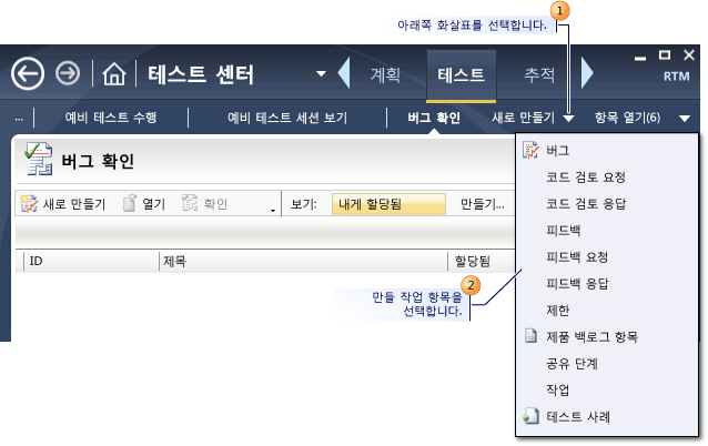 Microsoft Test Manager를 사용하여 작업 항목 만들기