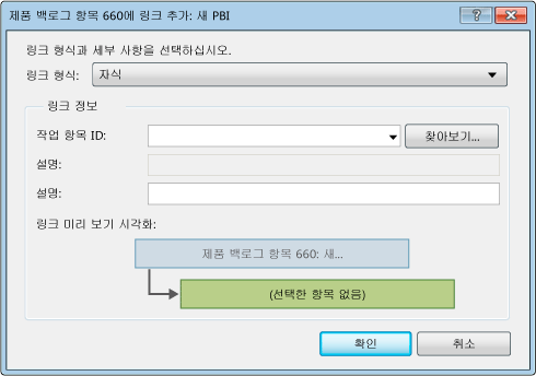 기존 작업 항목에 링크하는 대화 상자를 보여 주는 스크린 샷