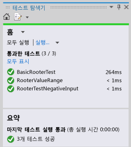 통과한 테스트 3개를 보여 주는 단위 테스트 탐색기.