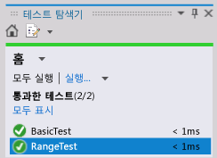 단위 테스트 탐색기 - 범위 테스트 통과