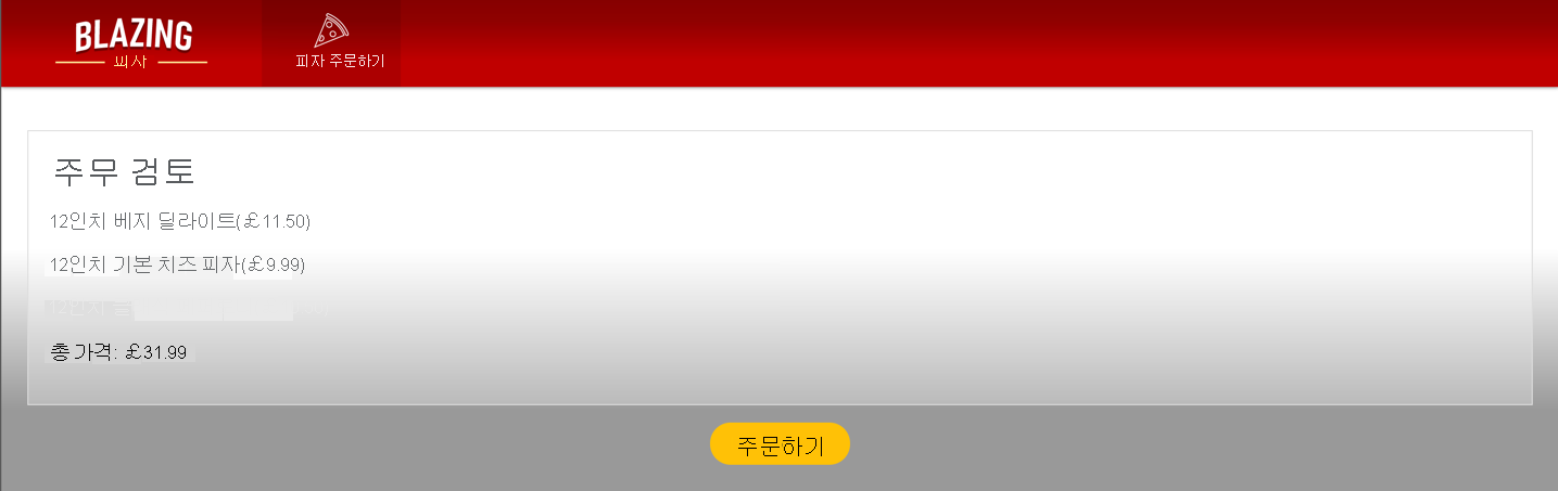 일부 피자가 있는 체크 아웃 페이지를 보여 주는 스크린샷