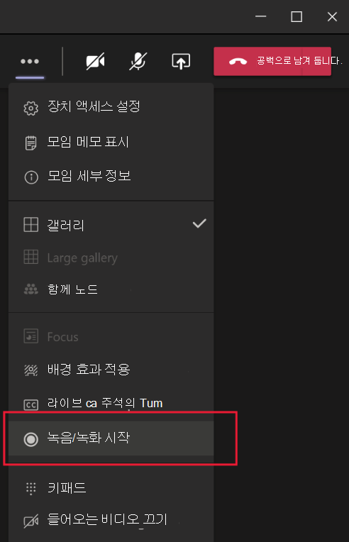 기록 시작이 강조 표시된 Microsoft Teams 모임 메뉴를 보여 주는 스크린샷