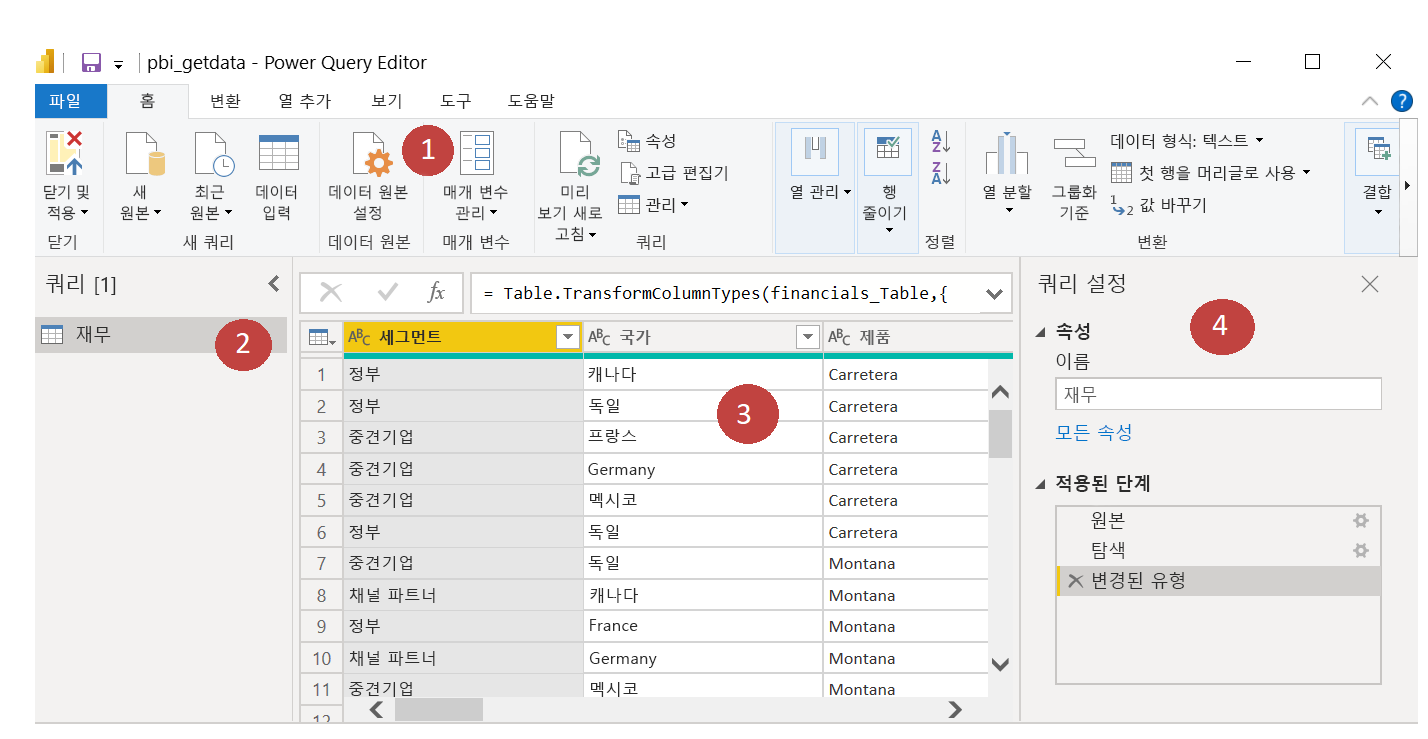 편집기 화면의 Power Query 네 가지 영역입니다.