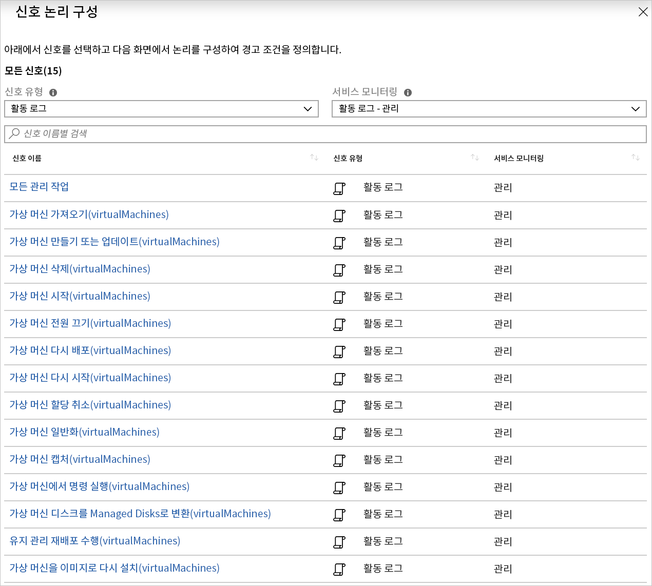 VM과 관련된 활동 로그 경고에 대한 신호 논리의 스크린샷.