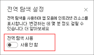 설정 패널에서 전역 탐색 옵션을 활성화하는 위치의 스크린샷.