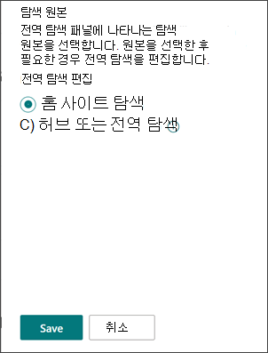 전역 탐색 원본을 선택하는 위치의 스크린샷입니다.