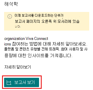 보기 보고서가 강조 표시된 분석 섹션을 보여 주는 스크린샷