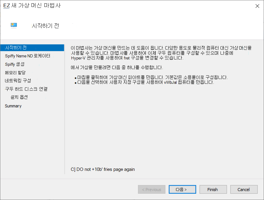 Hyper-V 새 가상 머신 마법사의 시작하기 전에 페이지 스크린샷