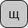 U+0449 CYRILLIC SMALL LETTER SHCHA