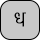 U+0927 DEVANAGARI LETTER DHA