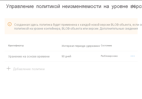 Снимок экрана: настройка стандартной политики неизменяемости на уровне версии для учетной записи хранения
