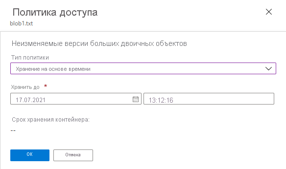 Снимок экрана: настройка политики хранения для текущей версии большого двоичного объекта