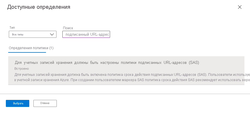 Снимок экрана: выбор встроенной политики для отслеживания интервалов действия подписей общего доступа для учетных записей хранения