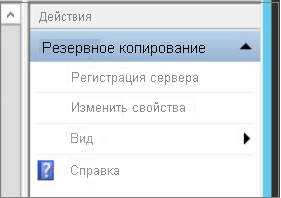 Снимок экрана с параметром оснастки MMC в службе Azure Backup для изменения свойств