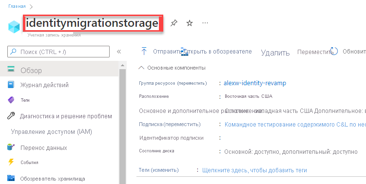 Снимок экрана: как найти имя учетной записи хранения.