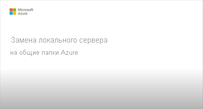 Видео — замена локальных файловых серверов. Щелкните для воспроизведения.