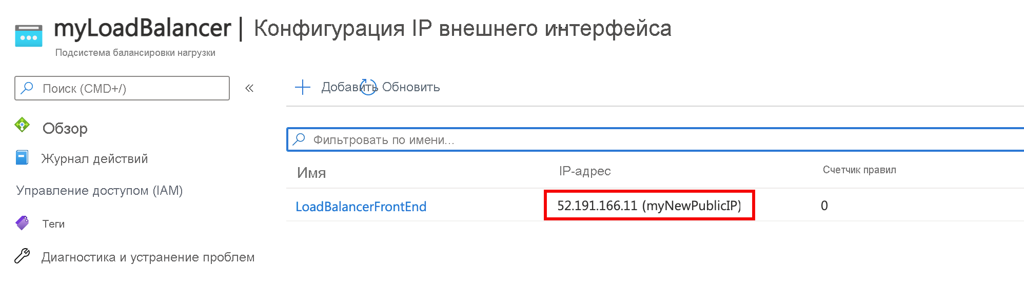 Снимок экрана: страница конфигурации внешнего IP-адреса подсистемы балансировки нагрузки с новым общедоступным IP-адресом.