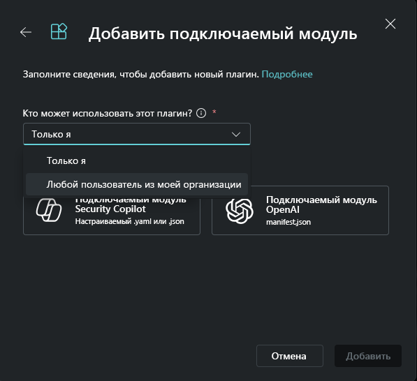 Снимок экрана: добавление подключаемого модуля в качестве владельца.