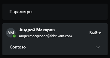 Снимок экрана: учетная запись Fabrikam переключится на клиент Contoso.