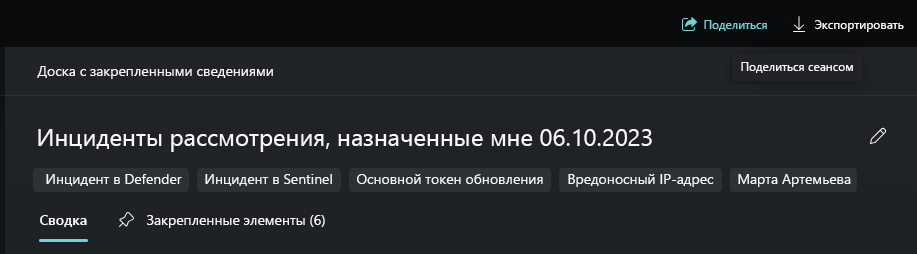 Снимок экрана: доска закрепления и измененное имя сеанса.