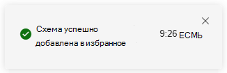 Снимок экрана: уведомление о добавлении нового элемента в избранное при расширенной охоте.