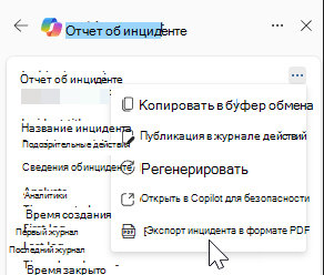 Снимок экрана: дополнительные действия в карточке результатов отчета об инциденте.