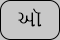 U+0A91 GUJARATI VOWEL CANDRA O