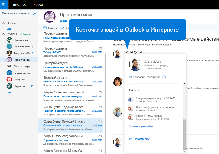 Снимок экрана: карточка пользователя Outlook в Интернете, на которой показаны последние файлы