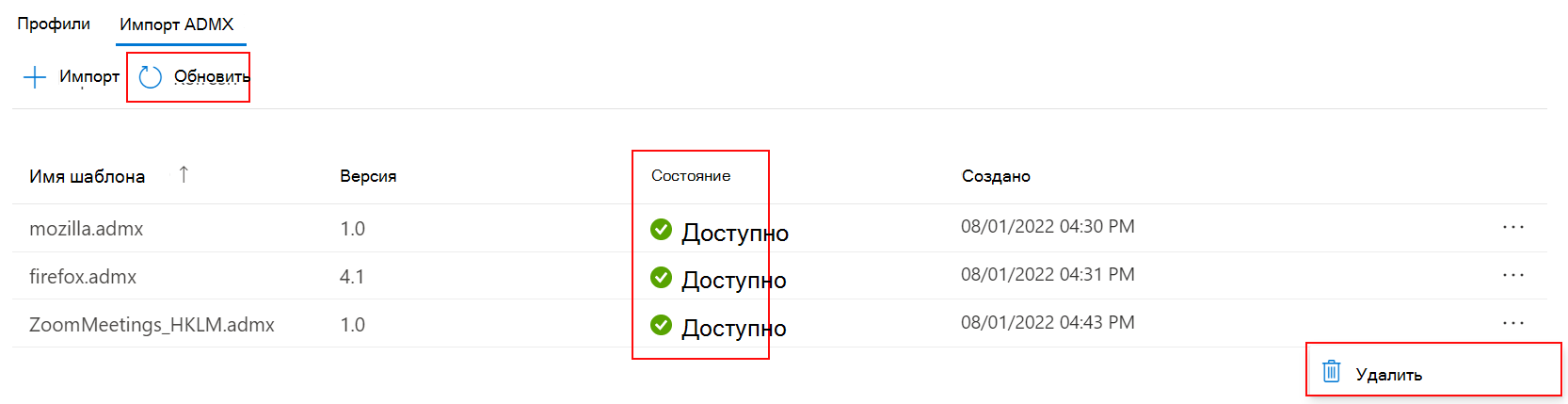 Снимок экрана: обновление и удаление импортированных пользовательских административных шаблонов ADMX и ADML в Microsoft Intune и Центре администрирования Intune.