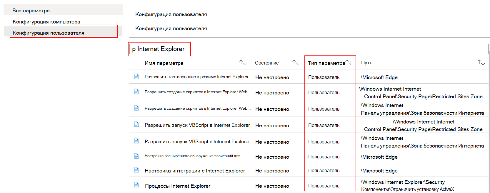 В шаблоне ADMX выберите конфигурацию пользователя и выполните поиск или фильтрацию internet Explorer в Microsoft Intune.