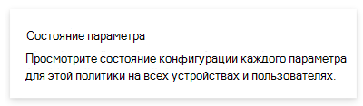 Снимок экрана: отчет о состоянии параметра в Microsoft Intune и Центре администрирования Intune.