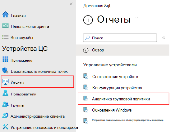 Снимок экрана: просмотр отчета и выходных данных импортированных объектов групповой политики с помощью аналитики групповой политики в Microsoft Intune и Центре администрирования Intune.