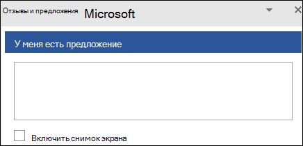 Снимок экрана: текстовое поле для ввода предложения обратной связи в Майкрософт