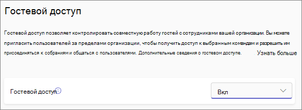 Снимок экрана: переключатель гостевого доступа Teams.