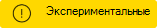 Эта функция является экспериментальной