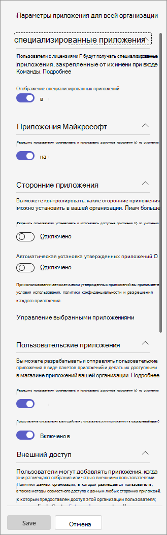 Снимок экрана: панель параметров приложения в пределах организации на странице «Управление приложениями»