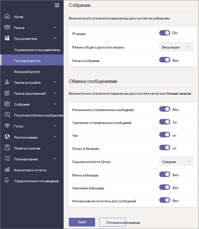 Параметры гостевых разрешений в Teams.