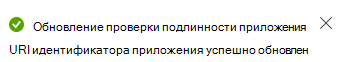 Снимок экрана: сообщение об обновлении URI идентификатора приложения.