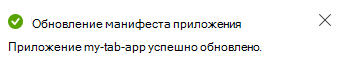 Снимок экрана: сообщение об обновлении манифеста.