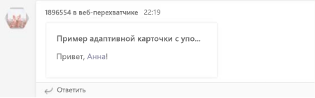 Снимок экрана: упоминание пользователя во входящем веб-перехватчике.