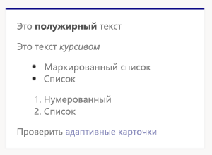 Снимок экрана: пример форматирования Адаптивной карточки Markdown в классическом клиенте Teams.