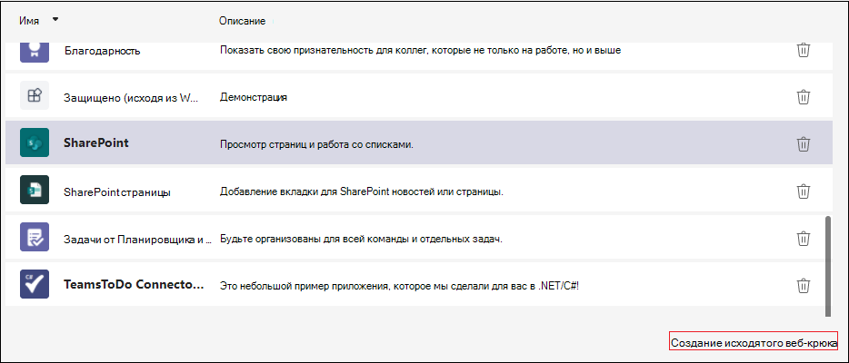 Снимок экрана: параметр Создать исходящий веб-перехватчик выделен красным цветом.