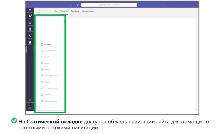 На рисунке показан пример навигации на вкладке, которая не конфликтует с основной навигацией Teams.