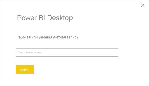 Снимок экрана: вход в Power BI Desktop.