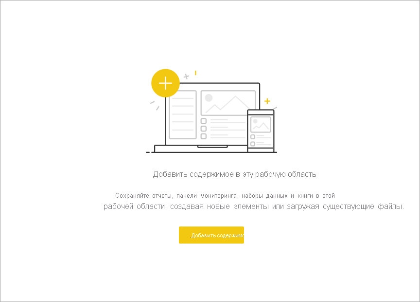 A screenshot of an empty workspace in the Power BI service.