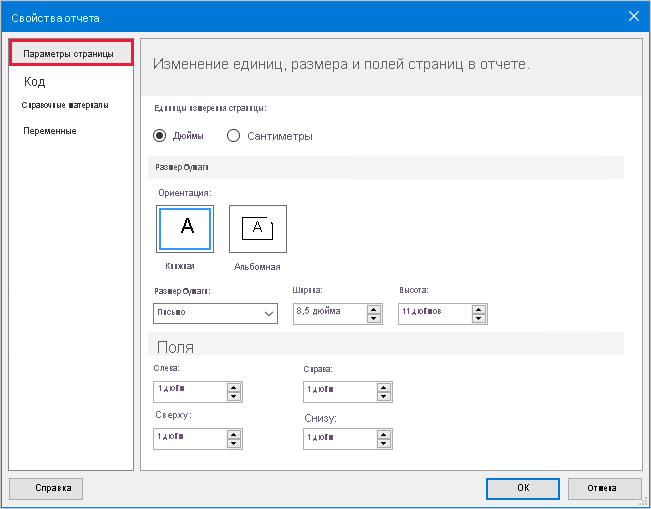 Image shows the Report Properties window, highlighting the Page Setup page.