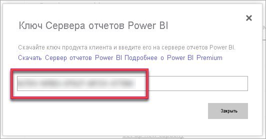 Снимок экрана: ключ продукта Сервер отчетов Power BI.