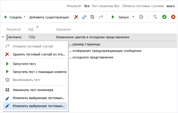 Выберите тестовые случаи для редактирования в таблице